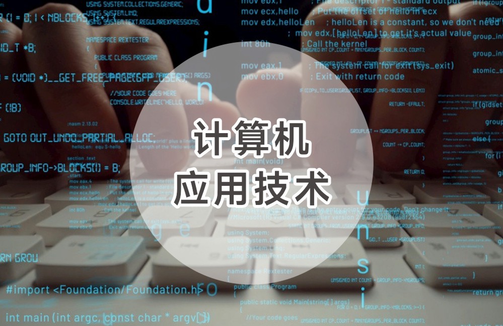 计算机应用技术 
