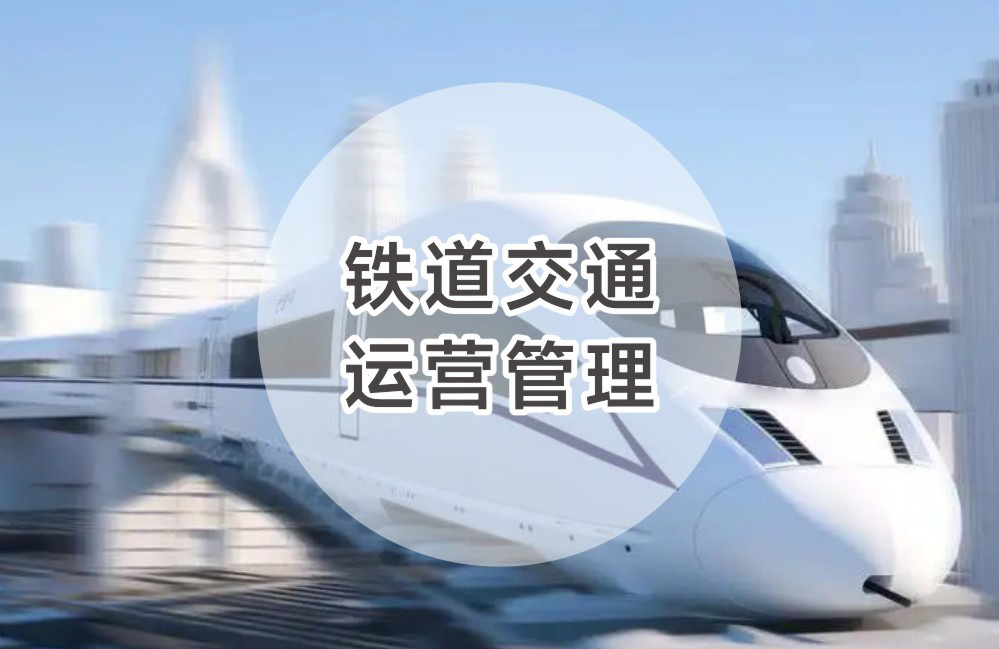 铁道交通运营管理