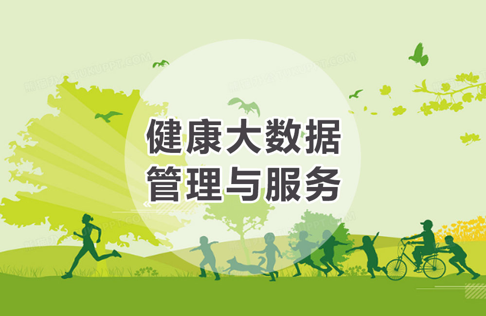 健康大数据管理与服务