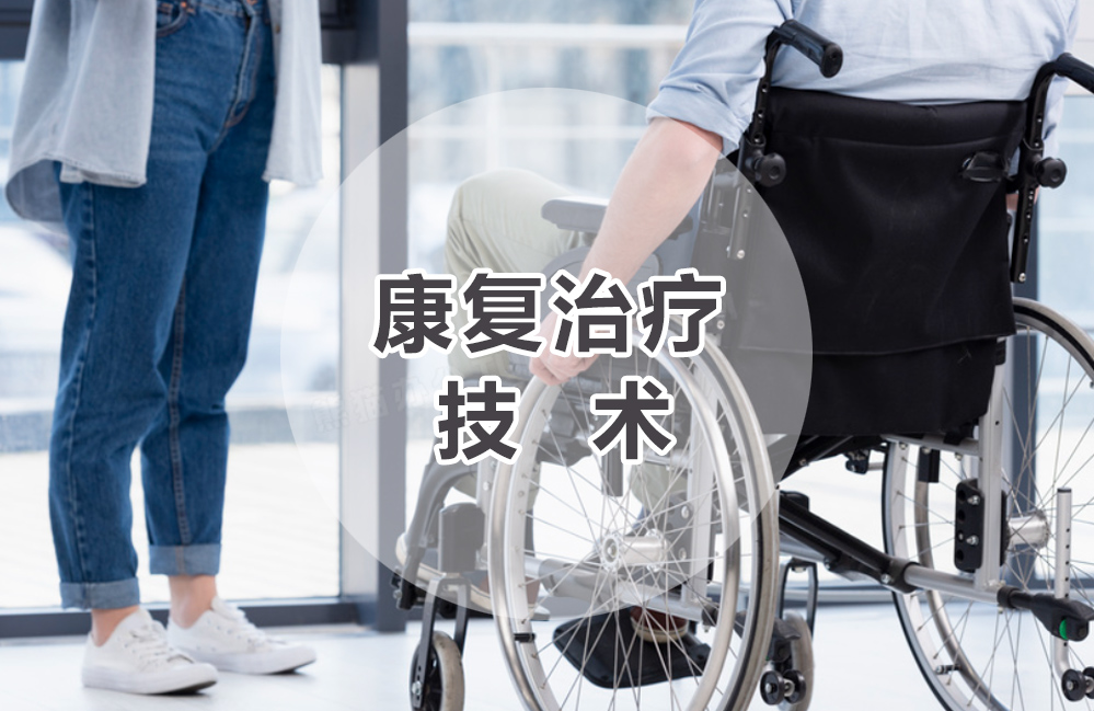 康复治疗技术