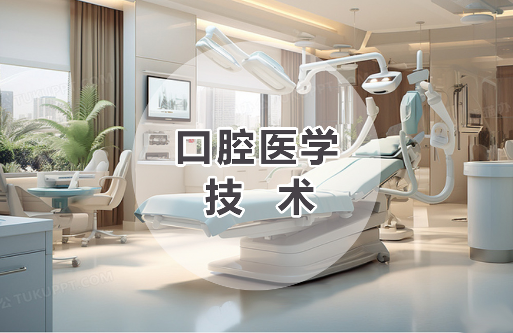 口腔医学技术