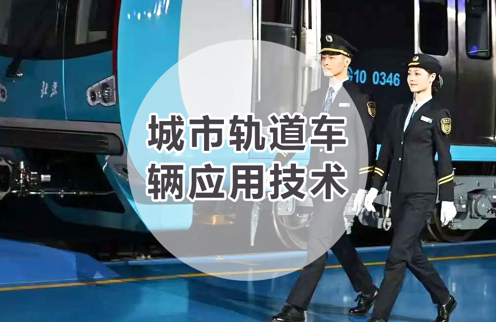 城市轨道车辆应用技术