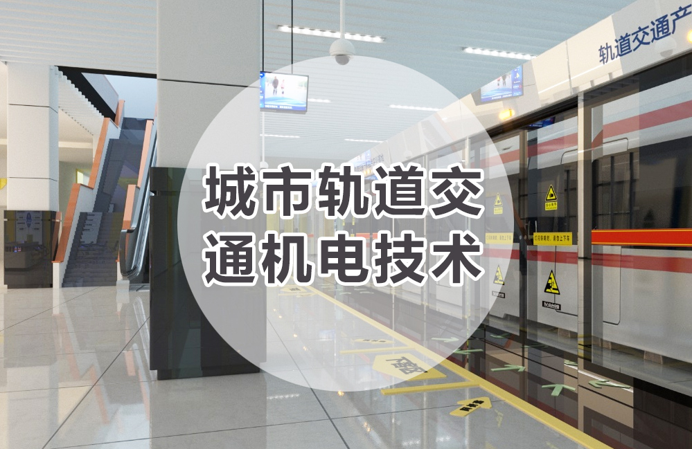 城市轨道交通机电技术