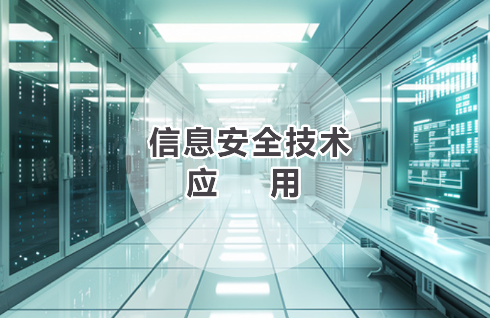 信息安全技术应用