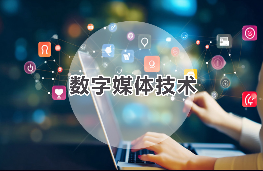 数字媒体技术