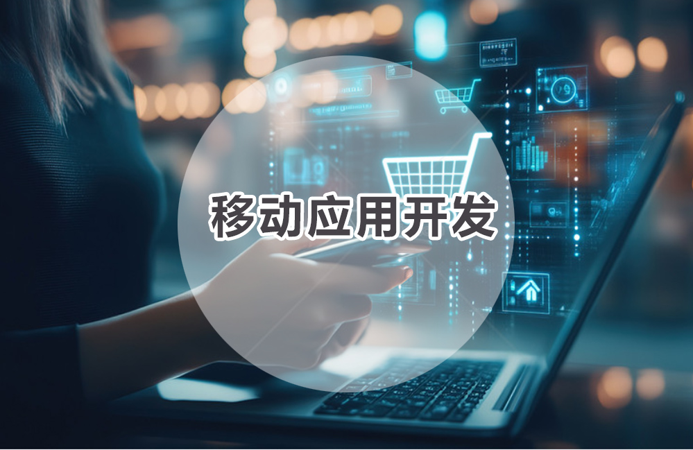 移动应用开发