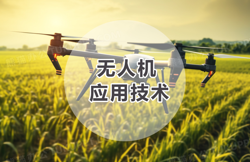 无人机应用技术