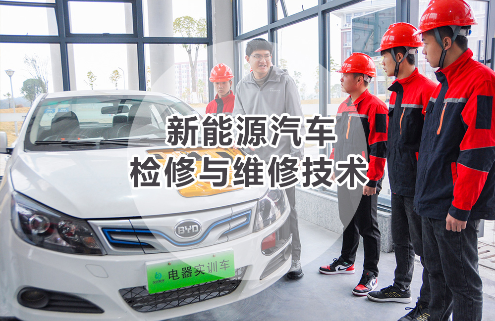 新能源汽车检测与维修技术