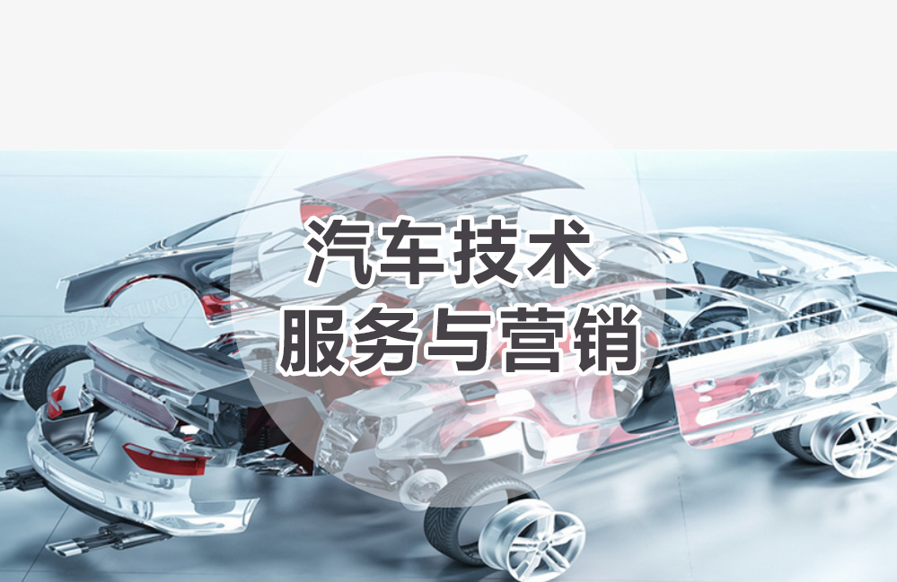 汽车技术服务与营销