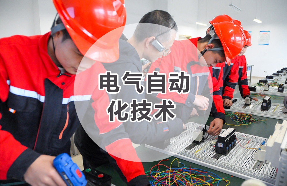 电气自动化技术