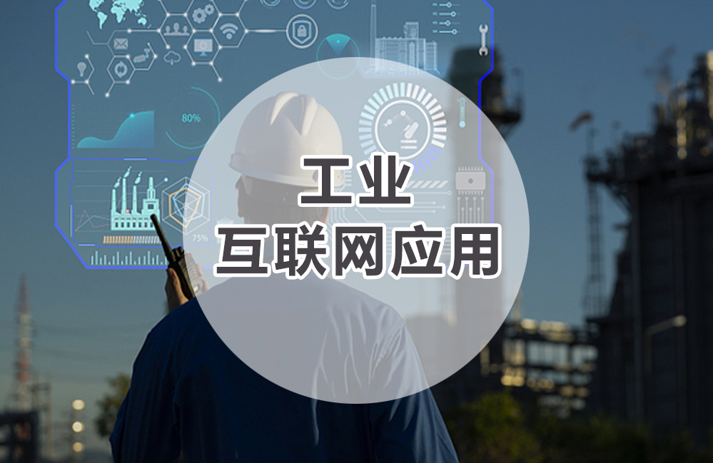 工业互联网应用