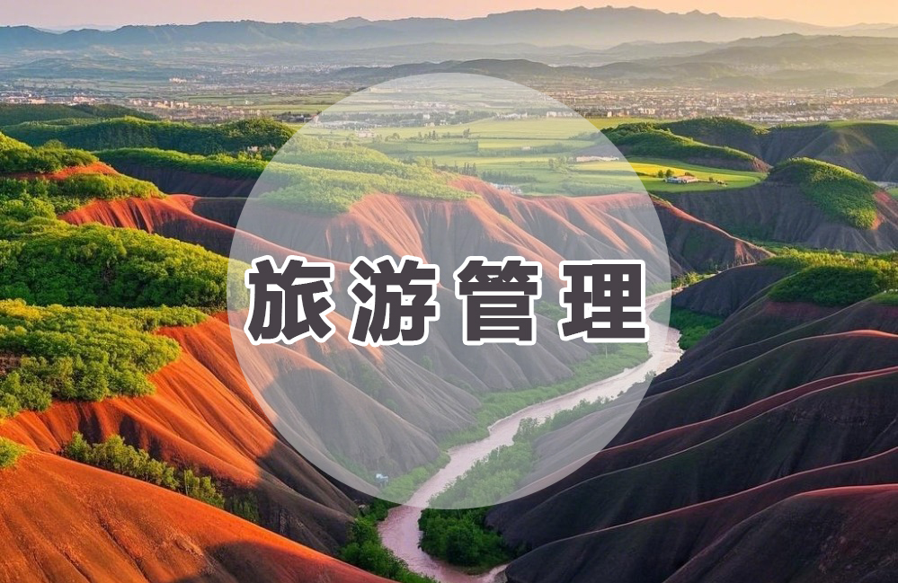 旅游管理