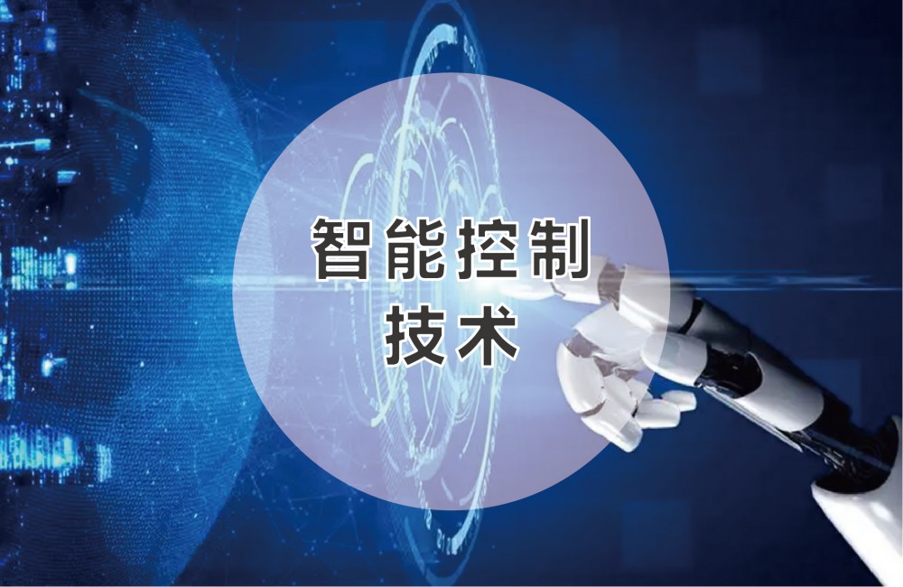 智能控制技术