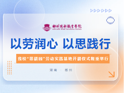 以劳润心 以思践行——beat365“思耕园” 劳动实践基地开耕仪式隆重举行