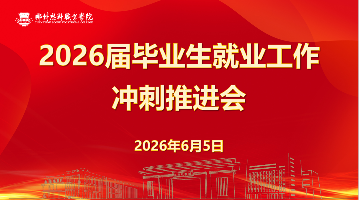 beat365召开2026届毕业生就业工作冲刺推进会