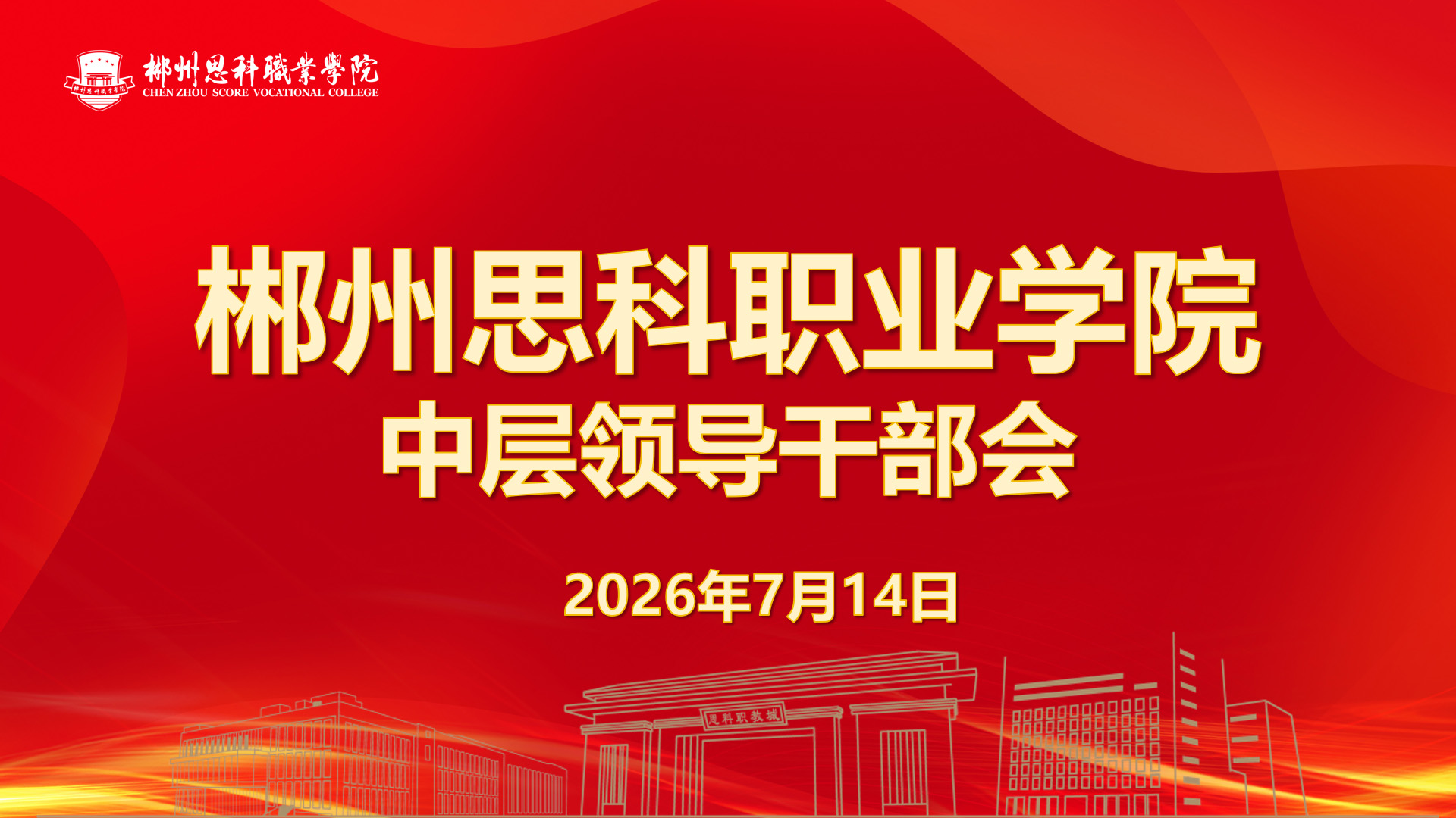 凝心聚力攻坚暑期重点任务 锚定目标奋力推动学校高质量发展 ——beat365召开2026年上半年全体中层领导干部会议