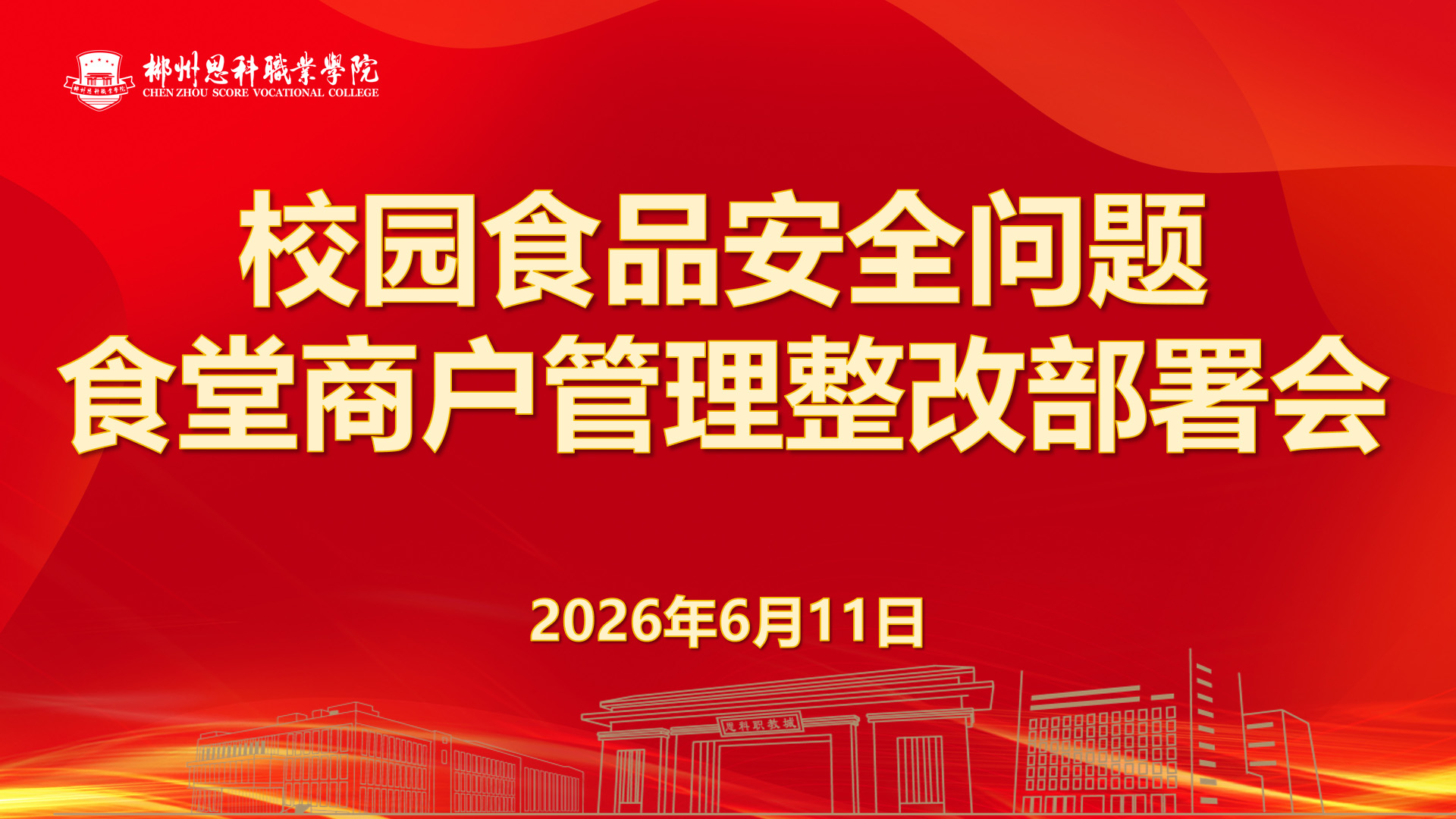 学校召开校园食品安全专项工作部署会